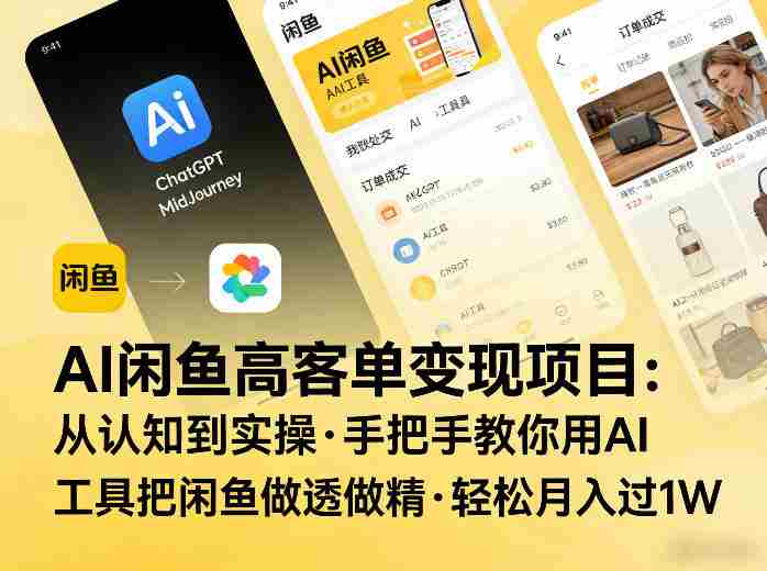 AI闲鱼高客单变现项目，从认知到实操，手把手教你用AI工具把闲鱼做透做精，轻松月入过1W-任任的小木屋 - 热点知汇