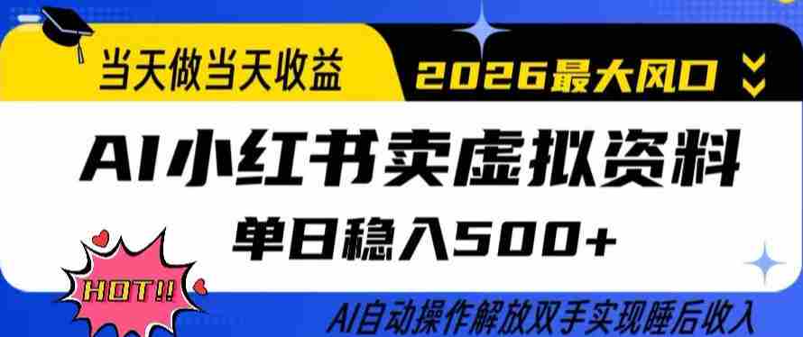 当天做当天收益，AI小红书卖虚拟资料单日稳入5张+，AI自动操作，解放双手实现睡后收入【揭秘】-任任的小木屋 - 热点知汇