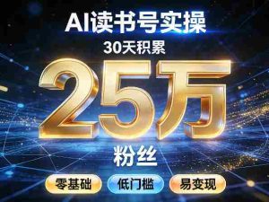 AI读书号涨粉实操，30天积累2W粉丝，零基础低门槛易变现-任任的小木屋 - 热点知汇