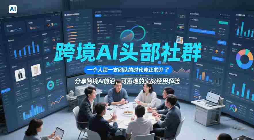 跨境AI头部社群，一个人顶一支团队的时代真正的开始了，分享跨境AI前沿，可落地的实战经验（更新3月23日）-任任的小木屋 - 热点知汇