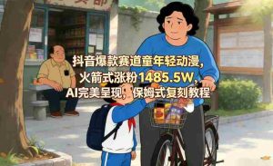 抖音爆款赛道童年轻动漫，火箭式涨粉1485.5W，AI完美呈现，保姆式复刻教程-任任的小木屋 - 热点知汇