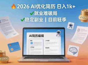2026用AI优化简历日入1k+就业难,目前旺季,稳定副业-任任的小木屋 - 热点知汇