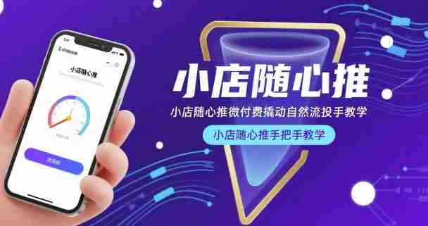 小店随心推微付费撬动自然流投手教学，小店随心推手把手教学（更新26年）-任任的小木屋 - 热点知汇