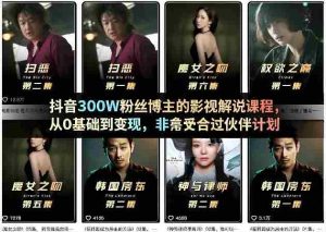 抖音300W粉丝博主的影视解说课程,从0基础到变现,非常适合过伙伴计划-任任的小木屋 - 热点知汇