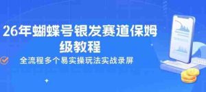 26年蝴蝶号银发赛道保姆级教程,全流程多个易实操玩法实战录屏-任任的小木屋 - 热点知汇
