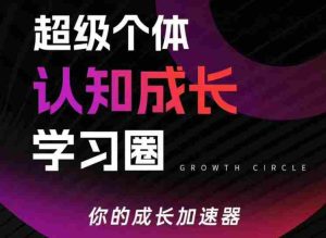 超级个体认知成长学习圈,你的成长加速器,用认知破局,用行动变现(更新26年3月)-任任的小木屋 - 热点知汇