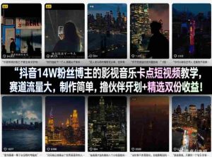 抖音14W粉丝博主的影视音乐卡点短视频教学,赛道流量大,制作简单,撸伙伴计划+精选双份收益!-任任的小木屋 - 热点知汇
