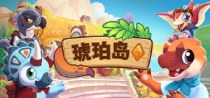 琥珀岛/Amber Isle v1.10.6 免安装中文版-任任的小木屋 - 热点知汇