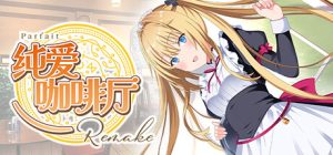 纯爱咖啡厅～帕露菲重制版～/Parfait Remake    Build.16855466   免安装中文版-任任的小木屋 - 热点知汇
