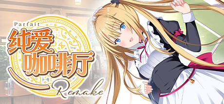 纯爱咖啡厅～帕露菲重制版～/Parfait Remake    Build.16855466   免安装中文版-任任的小木屋 - 热点知汇