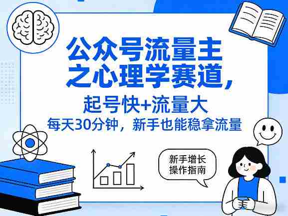 公众号流量主之心理学赛道，起号快+流量大，每天30分钟，新手也能稳拿流量！-任任的小木屋 - 热点知汇