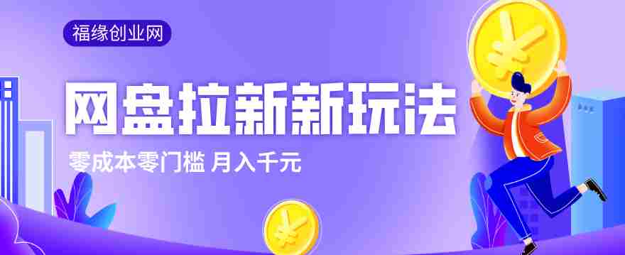 2026网盘拉新新玩法，手把手教你实操，零门槛零成本小白跟着操作也能月入千元-任任的小木屋 - 热点知汇