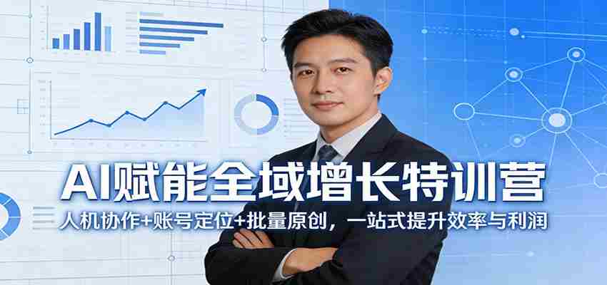 AI赋能全域增长特训营：人机协作+账号定位+批量原创，一站式提升效率与利润-任任的小木屋 - 热点知汇