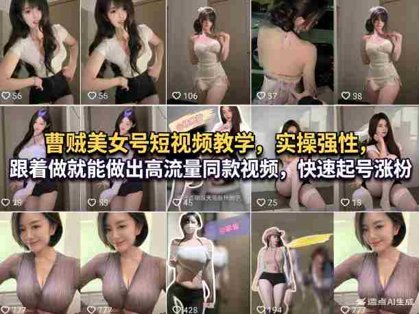 曹贼美女号短视频教学,实操性强,跟着做就能做出高流量同款视频,快速起号涨粉-任任的小木屋 - 热点知汇