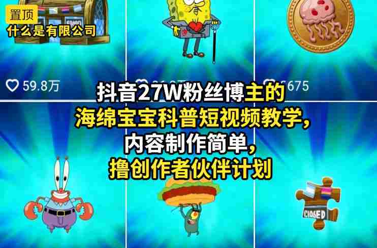 抖音27W粉丝博主的海绵宝宝科普短视频教学，内容制作简单，撸创作者伙伴计划-任任的小木屋 - 热点知汇