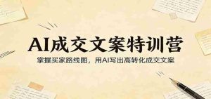 AI成交文案特训营:掌握买家路线图,用AI写出高转化成交文案-任任的小木屋 - 热点知汇
