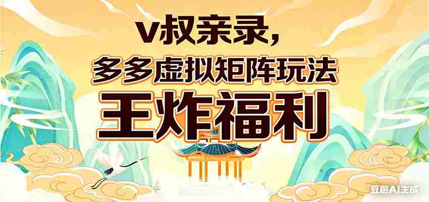 v叔亲录，多多虚拟矩阵玩法，王炸福利限时领取-任任的小木屋 - 热点知汇