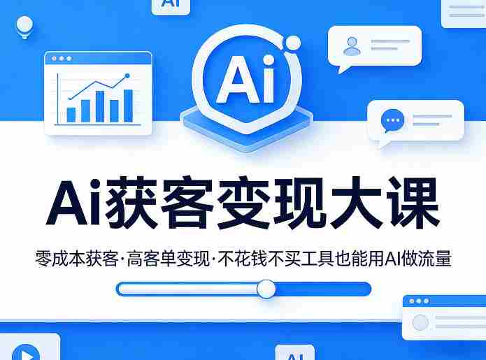 Ai获客变现大课，零成本获客，高客单变现，不花钱不买工具也能用AI做流量-任任的小木屋 - 热点知汇