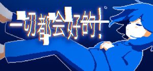 一切都会好的！/Everything Will Be Fine!   Build.22363262  免安装中文版-任任的小木屋 - 热点知汇