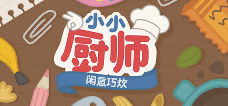 小小厨师：闲意巧炊 /Little Chef Cozy Cooking   Build.22423451   免安装中文版-任任的小木屋 - 热点知汇