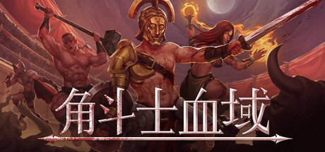 角斗士血域/ Bloodgrounds Build.22399607 免安装中文版-任任的小木屋 - 热点知汇