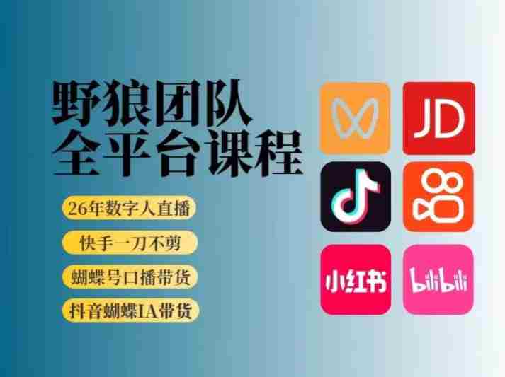 野狼团队2026新版全平台短视频带货教学，打开流量突破口，开始Ai带货（更新26年3月）-任任的小木屋 - 热点知汇