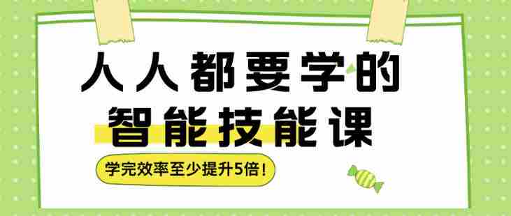 人人都要学的智能技能课，学完效率至少提升5倍-任任的小木屋 - 热点知汇