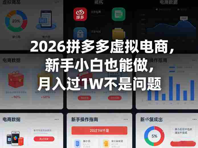 2026拼多多虚拟电商，新手小白也能做，月入过1W不是问题-任任的小木屋 - 热点知汇