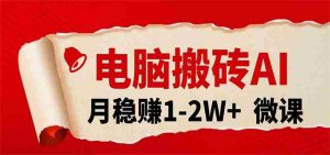 电脑搬砖,用AI来做微课PPT,月稳赚1-2W+,你只管执行就行,课程送免费接单渠道!-任任的小木屋 - 热点知汇