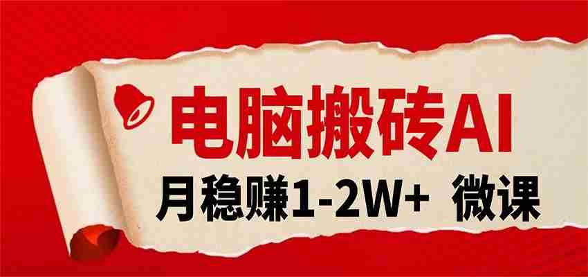 电脑搬砖，用AI来做微课PPT，月稳赚1-2W+，你只管执行就行，课程送免费接单渠道！-任任的小木屋 - 热点知汇