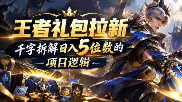 王者游戏礼包拉新_千字拆解日入5位数的项目逻辑-任任的小木屋 - 热点知汇