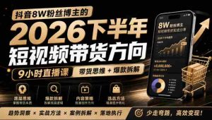莱恩抖音粉丝达8万，分享2026年下半年短视频带货攻略，九小时直播课解析爆款秘籍-任任的小木屋 - 热点知汇