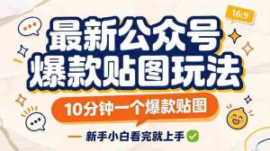 快速打造爆款贴图，仅需10分钟，新手速成攻略一网打尽-任任的小木屋 - 热点知汇