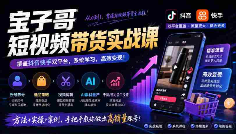 宝子哥带货秘籍：抖音快手双平台全攻略，账号运营、选品技巧、视频剪辑，AI素材高效制作、精准投流一网打尽（2026年9月版）-任任的小木屋 - 热点知汇
