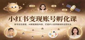 打造爆款内容,IP人设养成秘籍:小红书变现孵化课程深度解析,AI技术助力高阶运营技巧-任任的小木屋 - 热点知汇
