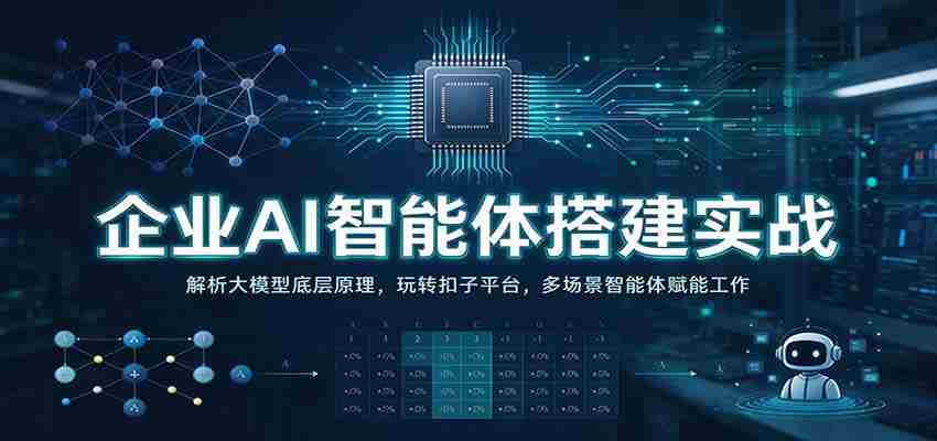 实战解析：企业AI智能体构建攻略——深入剖析大模型核心，操控扣子平台，多领域智能体助力办公高效-任任的小木屋 - 热点知汇
