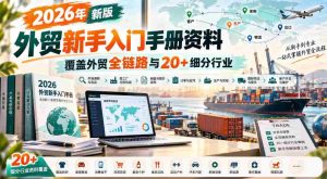 2026全新外贸初学者指南，囊括外贸全流程及逾20个专业领域知识-任任的小木屋 - 热点知汇