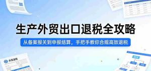 生产外贸出口退税全攻略:从备案报关到申报结算,手把手教你合规高效退税-任任的小木屋 - 热点知汇