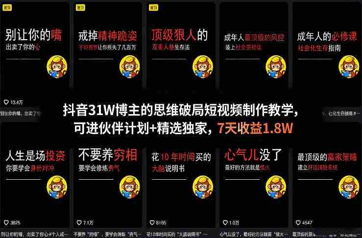 抖音31W博主的思维破局短视频制作教学，可进伙伴计划+精选独家，7天收益1.8W-任任的小木屋 - 热点知汇