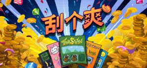 刮个爽/Scritchy Scratchy   Build.22395563   免安装中文版-任任的小木屋 - 热点知汇