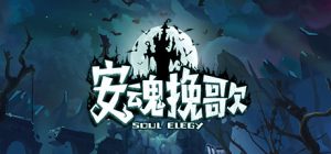 安魂挽歌/ElegySoulGame    v1.2.3  免安装中文版-任任的小木屋 - 热点知汇