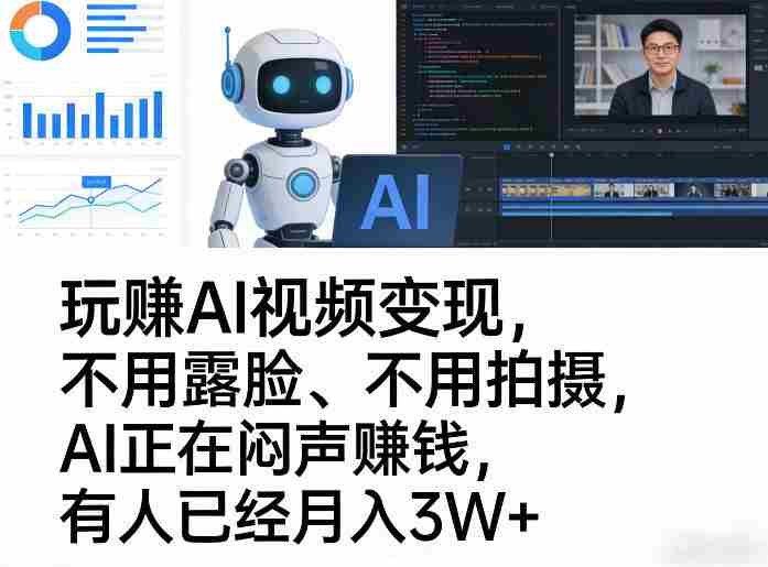玩賺AI视频变现，不用露脸、不用拍摄，AI正在闷声賺钱，有人已经月入3W+-任任的小木屋 - 热点知汇