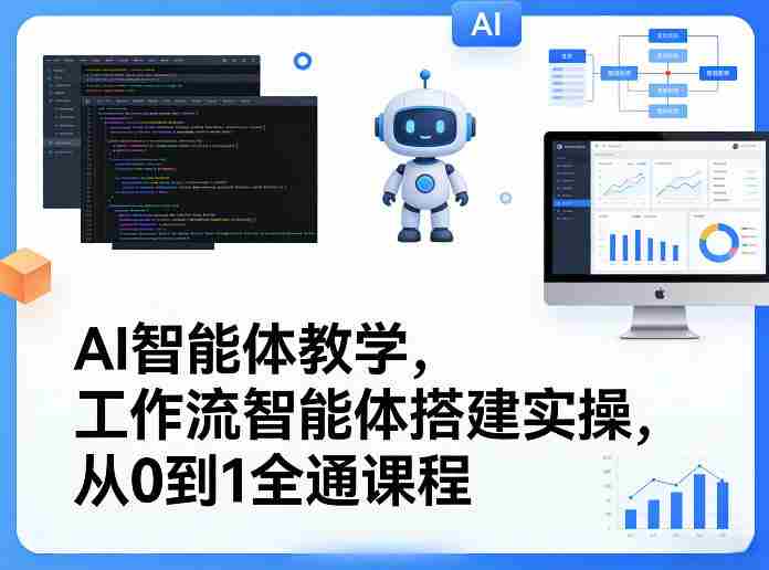 AI智能体教学，工作流智能体搭建实操，从0到1全通课程-任任的小木屋 - 热点知汇
