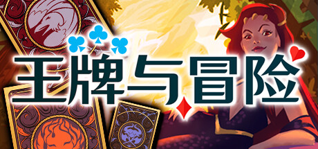 王牌与冒险/Aces and Adventures   v1.221   免安装中文版-任任的小木屋 - 热点知汇