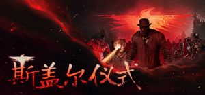 斯盖尔仪式/Sker Ritual v1.3.3.25626 全DLC 免安装中文版-任任的小木屋 - 热点知汇