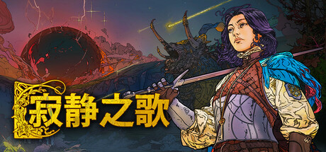 寂静之歌/Songs of Silence /单机+联机  v1.8.0 全DLC   免安装中文版-任任的小木屋 - 热点知汇