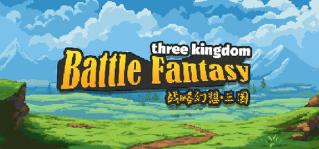 战略幻想三国/Battle Fantasy Three Kingdom   v0.997  免安装中文版-任任的小木屋 - 热点知汇