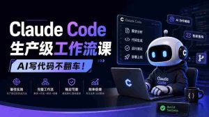 AI编程新篇章，Claude Code打造无故障工作流教程【独家中英双语呈现-任任的小木屋 - 热点知汇