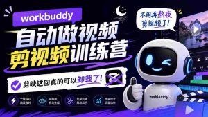 告别熬夜剪辑，Workbuddy AI视频剪辑训练营来袭，剪映时代或将终结！-任任的小木屋 - 热点知汇