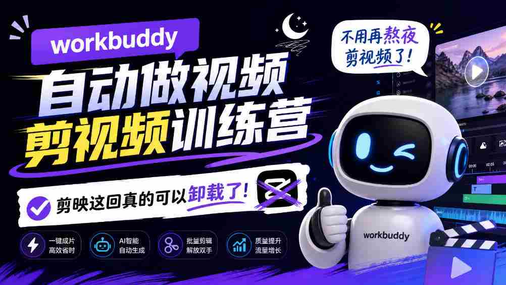 告别熬夜剪辑，Workbuddy AI视频剪辑训练营来袭，剪映时代或将终结！-任任的小木屋 - 热点知汇